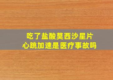 吃了盐酸莫西沙星片心跳加速是医疗事故吗