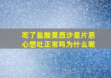 吃了盐酸莫西沙星片恶心想吐正常吗为什么呢