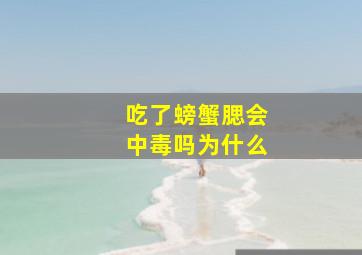 吃了螃蟹腮会中毒吗为什么