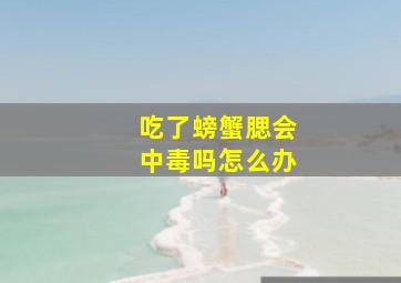 吃了螃蟹腮会中毒吗怎么办