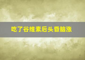 吃了谷维素后头昏脑涨