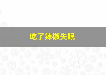 吃了辣椒失眠