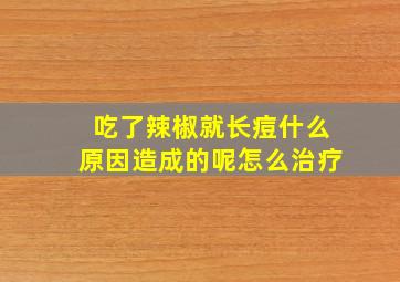 吃了辣椒就长痘什么原因造成的呢怎么治疗