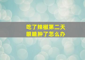 吃了辣椒第二天眼睛肿了怎么办