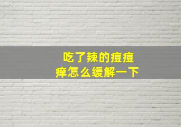 吃了辣的痘痘痒怎么缓解一下