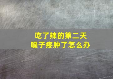 吃了辣的第二天嗓子疼肿了怎么办