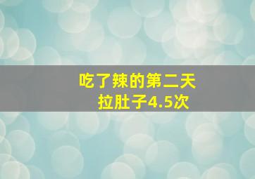 吃了辣的第二天拉肚子4.5次