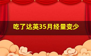 吃了达英35月经量变少