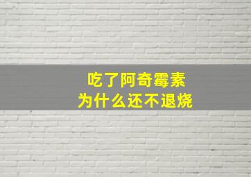 吃了阿奇霉素为什么还不退烧