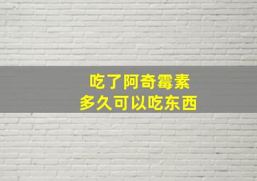 吃了阿奇霉素多久可以吃东西