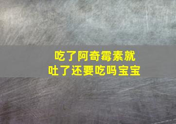 吃了阿奇霉素就吐了还要吃吗宝宝