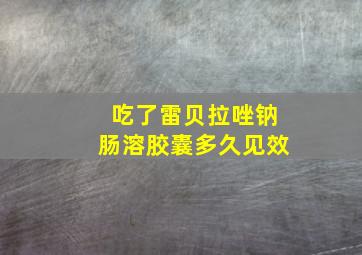 吃了雷贝拉唑钠肠溶胶囊多久见效