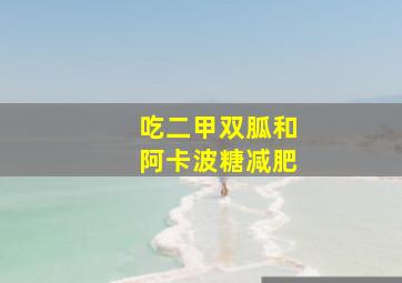 吃二甲双胍和阿卡波糖减肥