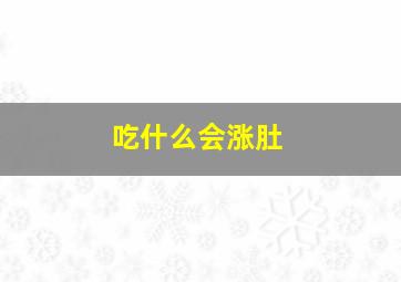 吃什么会涨肚