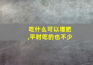 吃什么可以增肥,平时吃的也不少