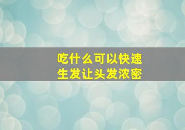 吃什么可以快速生发让头发浓密