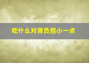 吃什么对肾负担小一点