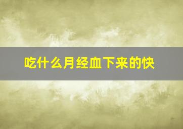 吃什么月经血下来的快