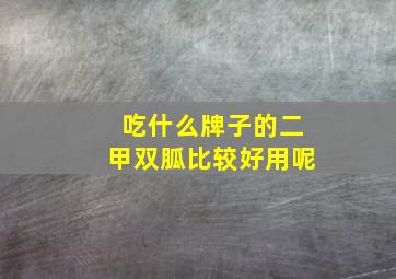 吃什么牌子的二甲双胍比较好用呢