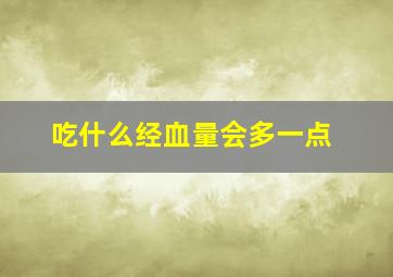 吃什么经血量会多一点