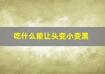 吃什么能让头变小变黑