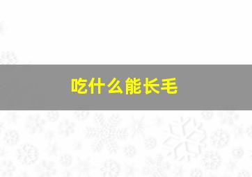 吃什么能长毛