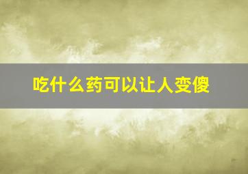 吃什么药可以让人变傻