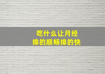 吃什么让月经排的顺畅排的快