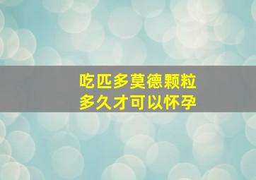 吃匹多莫德颗粒多久才可以怀孕