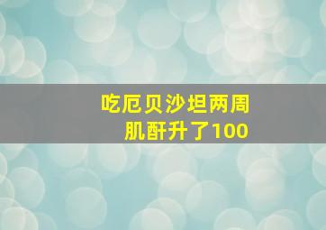 吃厄贝沙坦两周肌酐升了100