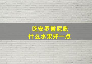 吃安罗替尼吃什么水果好一点