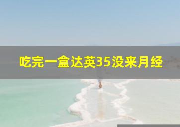 吃完一盒达英35没来月经