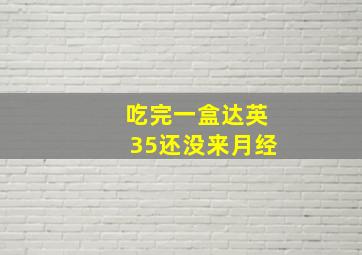 吃完一盒达英35还没来月经