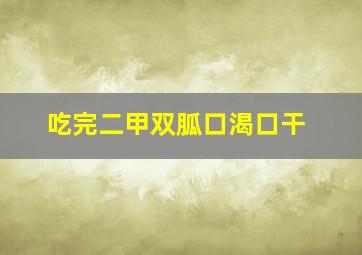 吃完二甲双胍口渴口干