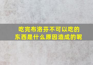 吃完布洛芬不可以吃的东西是什么原因造成的呢