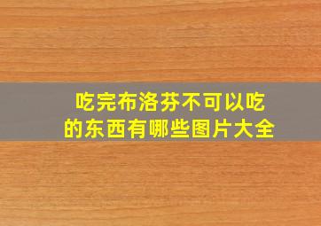 吃完布洛芬不可以吃的东西有哪些图片大全