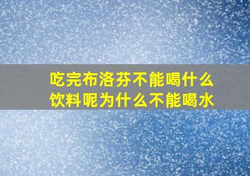 吃完布洛芬不能喝什么饮料呢为什么不能喝水