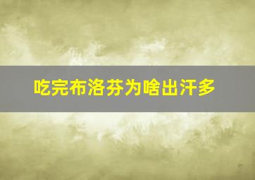 吃完布洛芬为啥出汗多