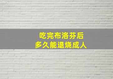 吃完布洛芬后多久能退烧成人