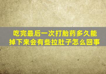 吃完最后一次打胎药多久能掉下来会有些拉肚子怎么回事