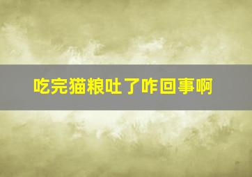 吃完猫粮吐了咋回事啊