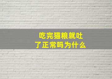 吃完猫粮就吐了正常吗为什么