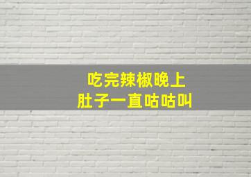 吃完辣椒晚上肚子一直咕咕叫