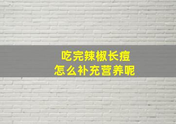 吃完辣椒长痘怎么补充营养呢