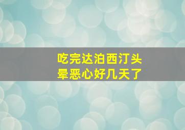 吃完达泊西汀头晕恶心好几天了