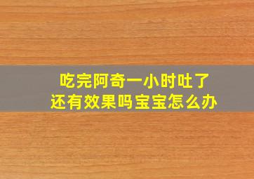 吃完阿奇一小时吐了还有效果吗宝宝怎么办