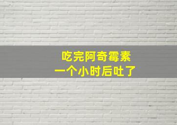 吃完阿奇霉素一个小时后吐了