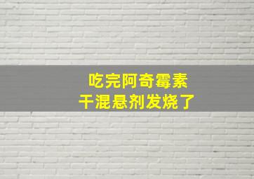 吃完阿奇霉素干混悬剂发烧了