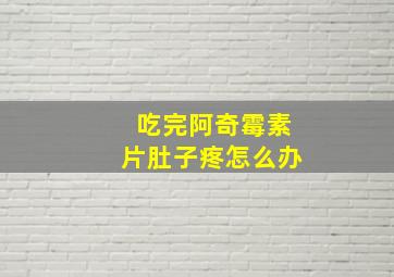 吃完阿奇霉素片肚子疼怎么办