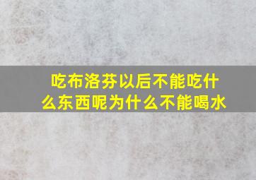 吃布洛芬以后不能吃什么东西呢为什么不能喝水